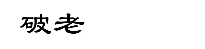 破老