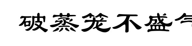 破蒸笼不盛气
