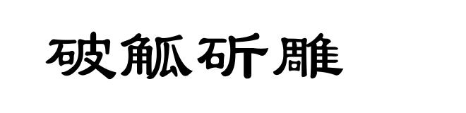 破觚斫雕