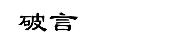 破言