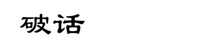 破话