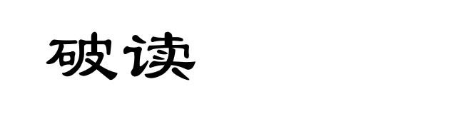 破读