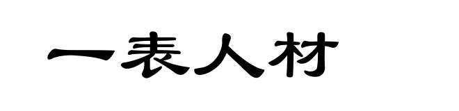 一表人材