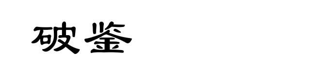 破鉴