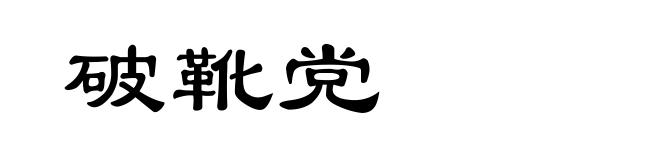 破靴党