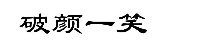 破颜一笑