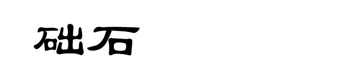 础石