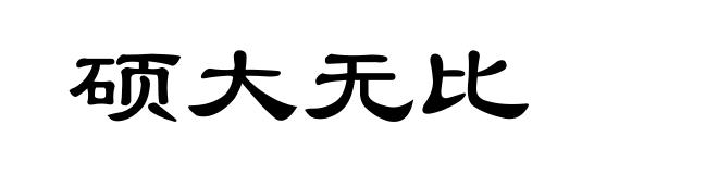 硕大无比