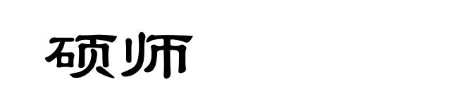 硕师