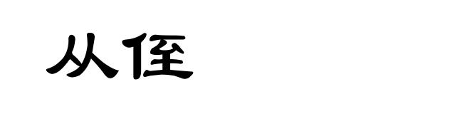 从侄