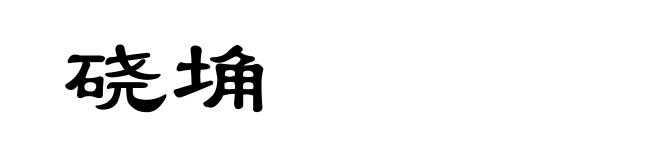 硗埆