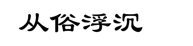 从俗浮沉