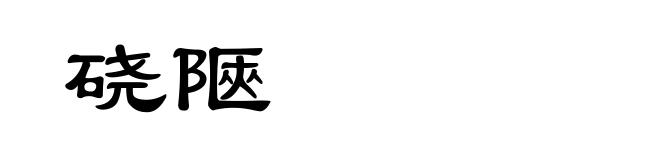 硗陿