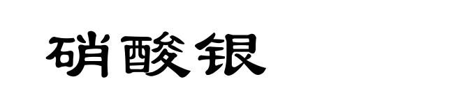 硝酸银