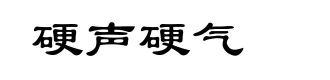 硬声硬气
