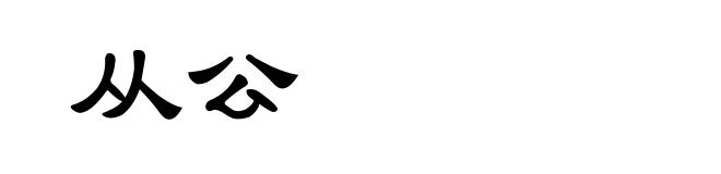 从公