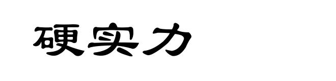 硬实力