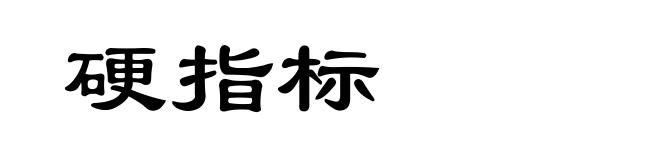 硬指标