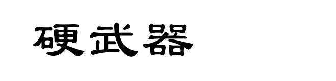 硬武器