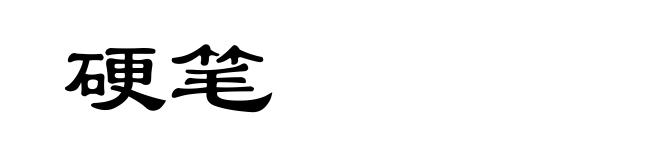 硬笔