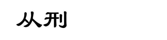 从刑