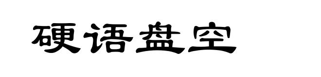 硬语盘空