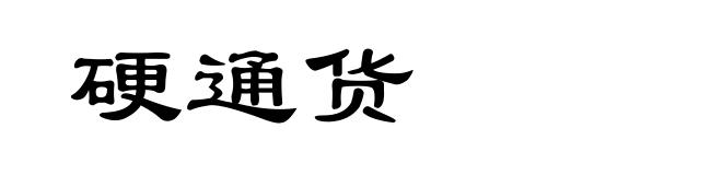 硬通货