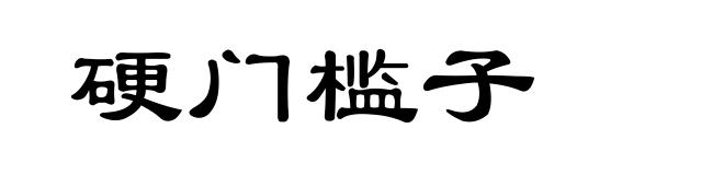 硬门槛子