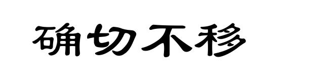 确切不移