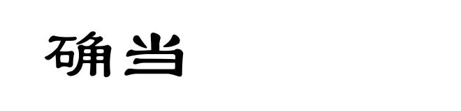 确当