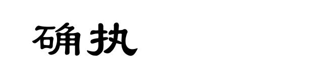 确执