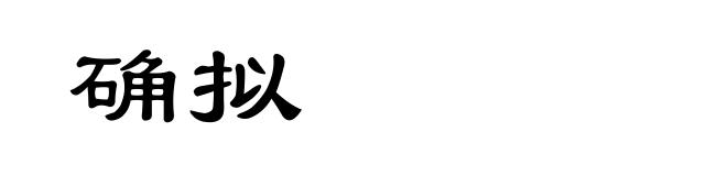 确拟