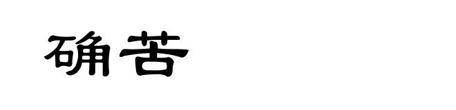 确苦