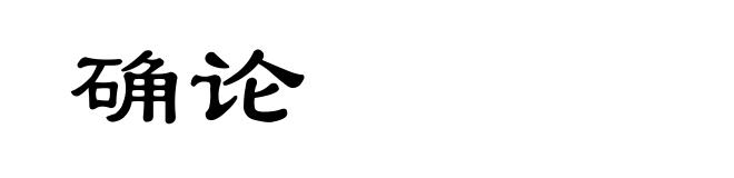 确论