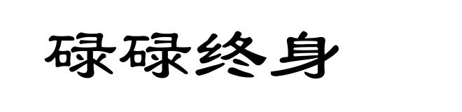 碌碌终身