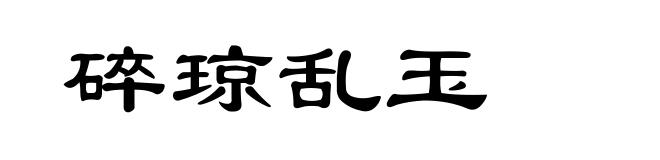 碎琼乱玉