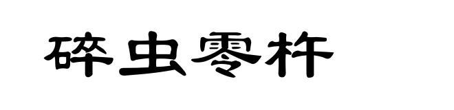 碎虫零杵