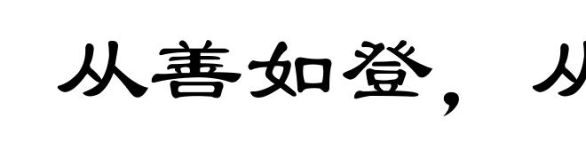 从善如登，从恶如崩
