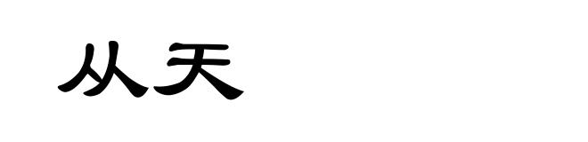 从天