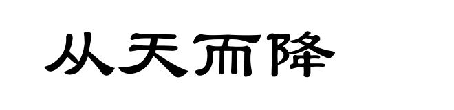 从天而降