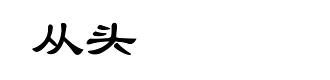 从头