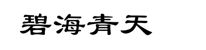 碧海青天