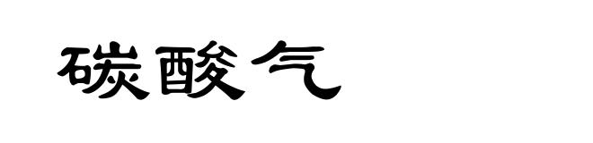 碳酸气