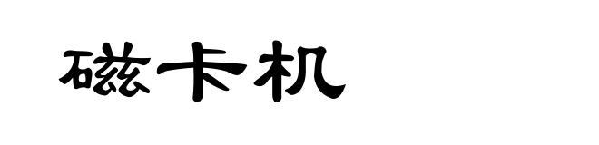 磁卡机