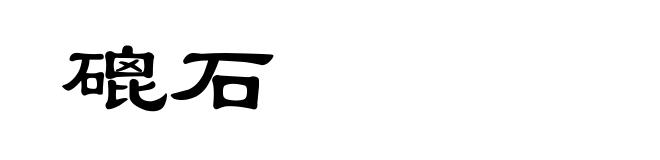 磇石
