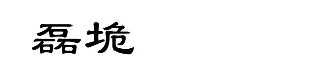 磊垝