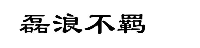 磊浪不羁