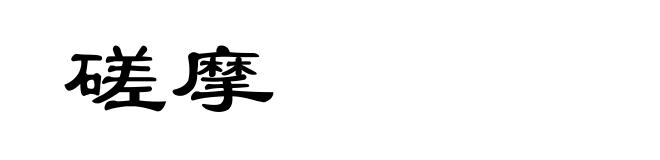 磋摩