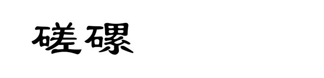 磋磥