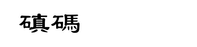 磌碼